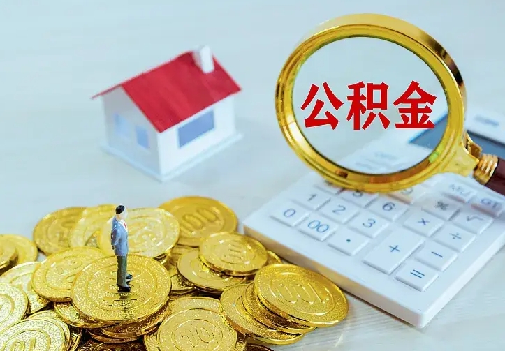 汉中住房离职公积金能不能取（离职住房公积金可以取出来吗）