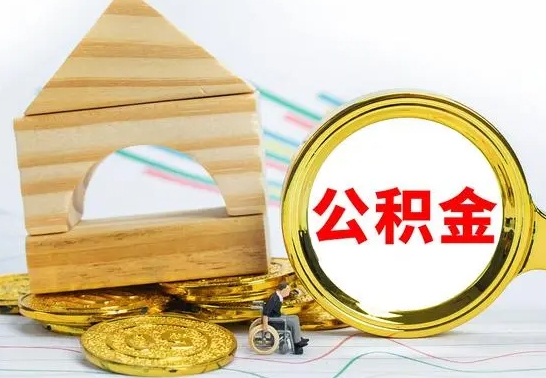 汉中辞职公积金帮取（辞职取公积金有什么影响吗）