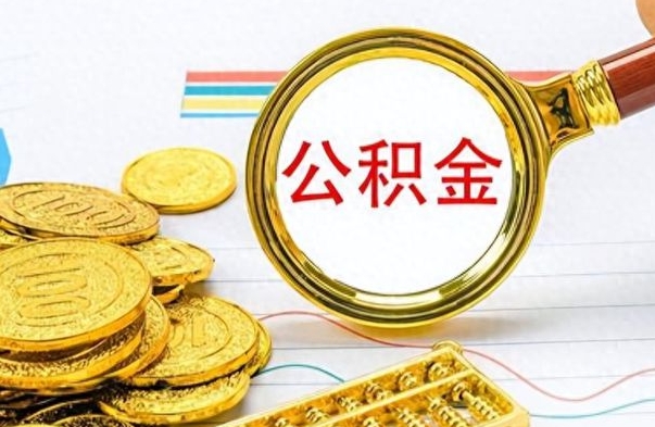 汉中离职三年公积金怎么取（离职几年了住房公积金怎么提取）